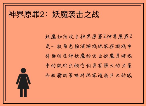 神界原罪2：妖魔袭击之战