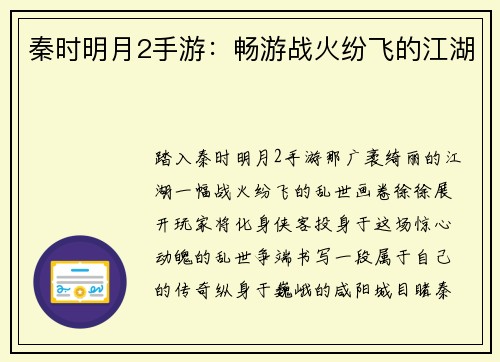 秦时明月2手游：畅游战火纷飞的江湖