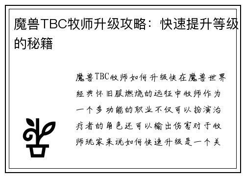 魔兽TBC牧师升级攻略：快速提升等级的秘籍