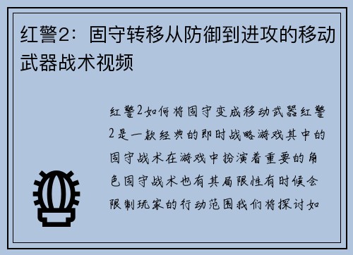 红警2：固守转移从防御到进攻的移动武器战术视频