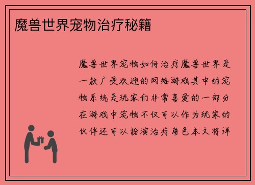 魔兽世界宠物治疗秘籍