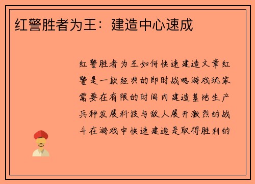 红警胜者为王：建造中心速成