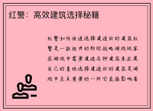 红警：高效建筑选择秘籍