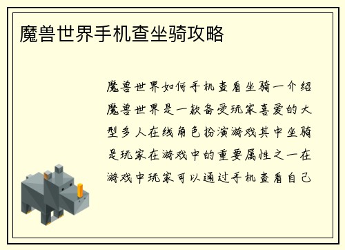 魔兽世界手机查坐骑攻略