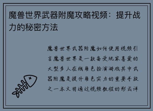 魔兽世界武器附魔攻略视频：提升战力的秘密方法