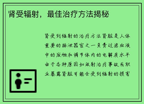肾受辐射，最佳治疗方法揭秘