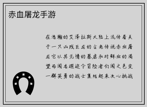 赤血屠龙手游