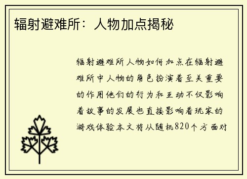 辐射避难所：人物加点揭秘