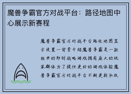 魔兽争霸官方对战平台：路径地图中心展示新赛程
