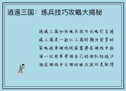 逍遥三国：练兵技巧攻略大揭秘