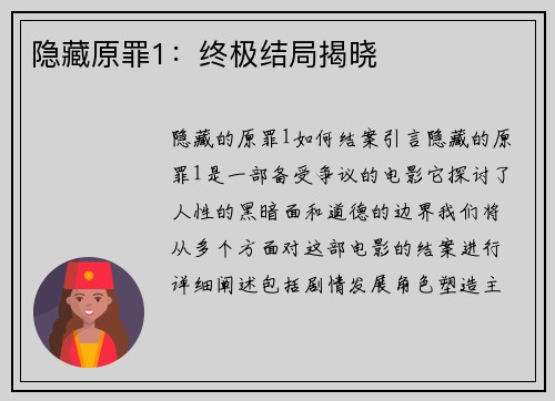 隐藏原罪1：终极结局揭晓