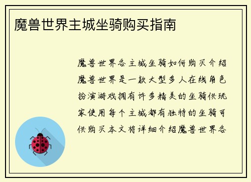 魔兽世界主城坐骑购买指南
