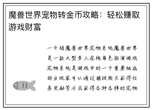 魔兽世界宠物转金币攻略：轻松赚取游戏财富