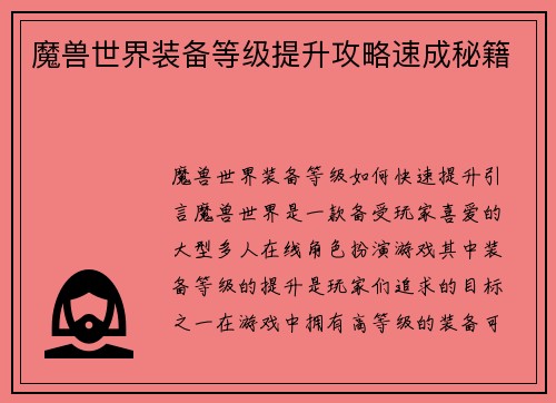 魔兽世界装备等级提升攻略速成秘籍