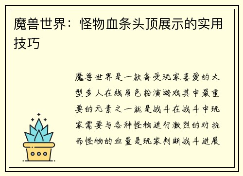 魔兽世界：怪物血条头顶展示的实用技巧