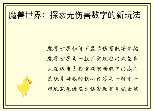魔兽世界：探索无伤害数字的新玩法