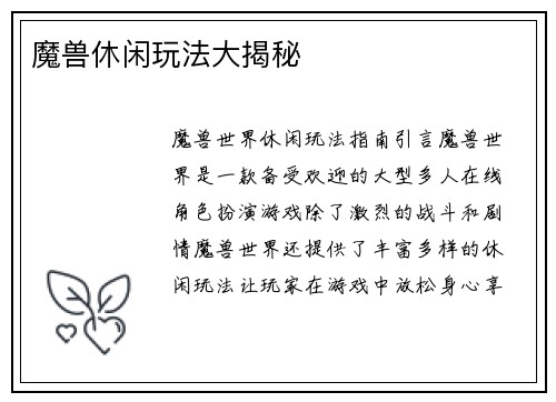 魔兽休闲玩法大揭秘