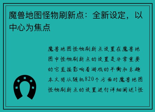 魔兽地图怪物刷新点：全新设定，以中心为焦点