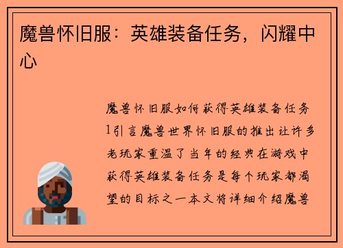 魔兽怀旧服：英雄装备任务，闪耀中心