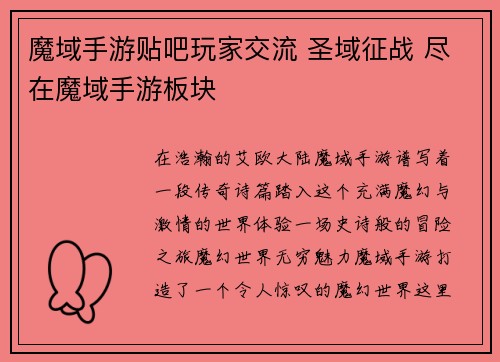 魔域手游贴吧玩家交流 圣域征战 尽在魔域手游板块