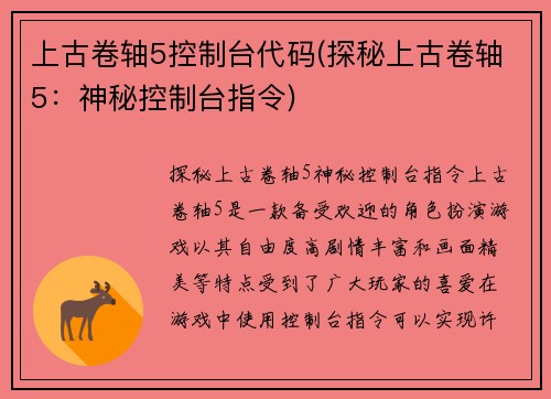 上古卷轴5控制台代码(探秘上古卷轴5：神秘控制台指令)
