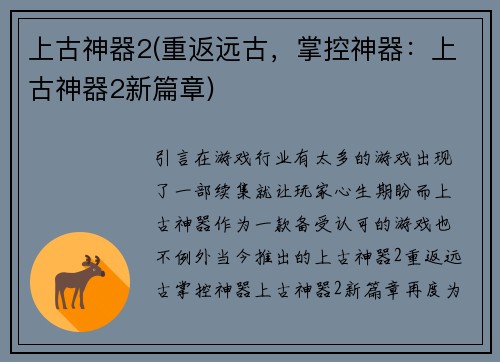 上古神器2(重返远古，掌控神器：上古神器2新篇章)
