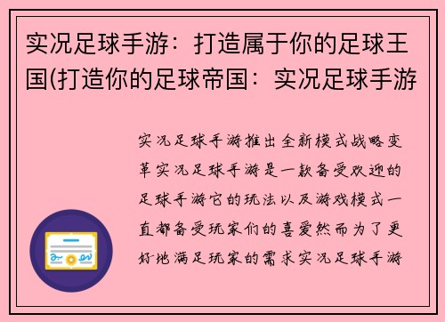 实况足球手游：打造属于你的足球王国(打造你的足球帝国：实况足球手游进阶指南)