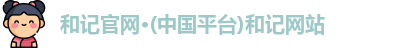 和记官网·(中国平台)和记网站